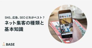 SNS、広告、SEO……どれがベスト？ネット集客の種類と基本知識
