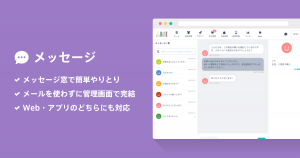 チャットを通してより良いコミュニケーションが可能になる「メッセージ App」