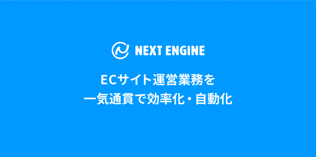 拡張機能「ネクストエンジン App」の提供を開始いたしました