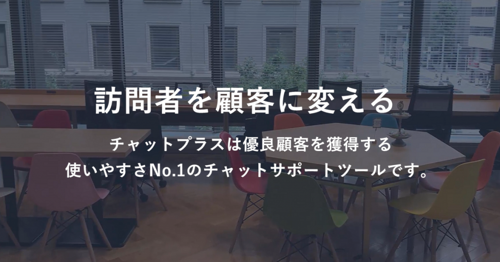 チャットボット（自動応答）を設定して、お問い合わせ時間を削減しよう
