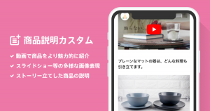 動画やスライドショーで商品を魅力的に表現しよう！「商品説明カスタム App」