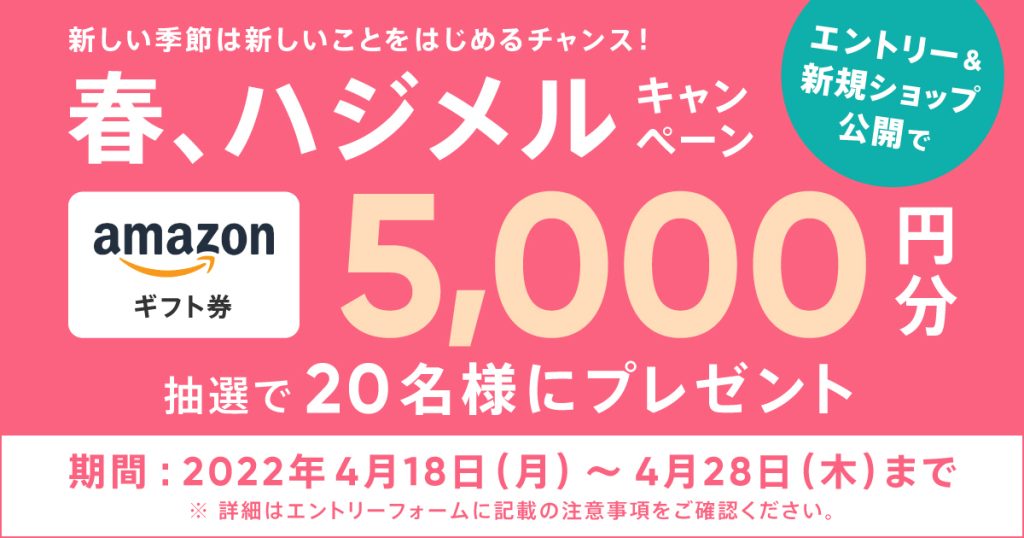 【キャンペーン終了】「春、ハジメル」キャンペーン実施中！ショップを公開してギフト券をもらおう