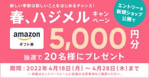 【キャンペーン終了】「春、ハジメル」キャンペーン実施中！ショップを公開してギフト券をもらおう