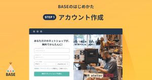 BASEの登録方法・始め方。ネットショップを開設しましょう！（①アカウント作成の方法）