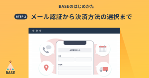 BASEであなたのネットショップを開設しましょう！（②アカウント作成後に登録する3つの情報）