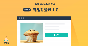 BASEであなたのネットショップを開設しましょう！（③商品登録の方法）