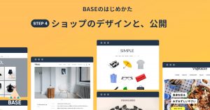 BASEであなたのネットショップを開設しましょう！（④デザイン編集とショップ公開）