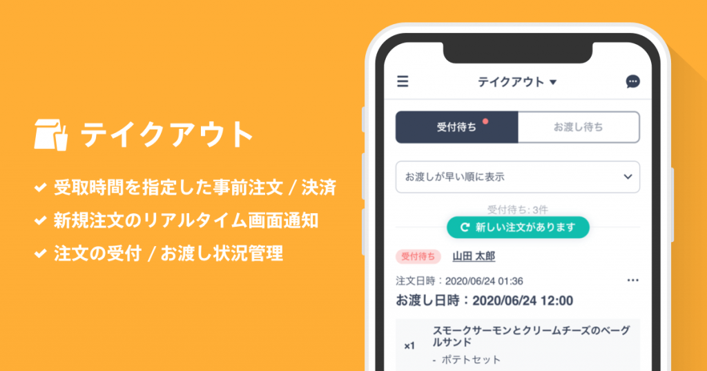 テイクアウトの事前注文／決済ができる「テイクアウト App」