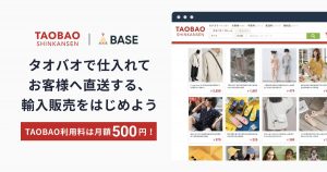 「タオバオ新幹線 App」の使い方｜BASEと連携して輸入販売をはじめよう