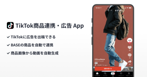 BASEの商品を「TikTok」広告で宣伝できる、「TikTok」連携ツール・「TikTok商品連携・広告 App」