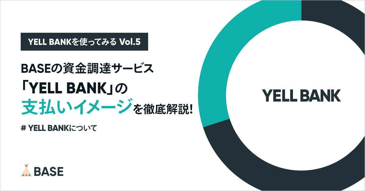 BASEの資金調達サービス「YELL BANK」の支払いイメージを徹底解説！