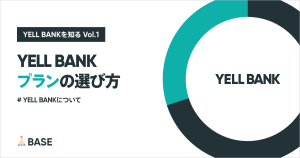 資金調達サービス「YELL BANK」の最適なプランの選び方
