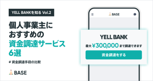 資金調達方法には何がある？個人事業主におすすめの資金調達サービス6選の比較
