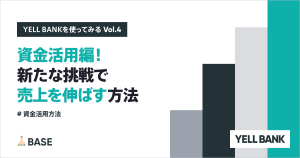 【資金活用編】新たな挑戦でショップの売上を伸ばす方法