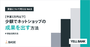 【予算3万円以下】少額でネットショップの成果を出す方法