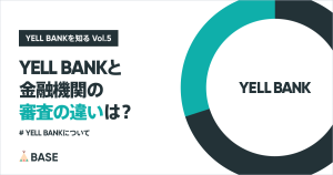 YELL BANKと金融機関の審査の違いは？即時調達できる理由も解説