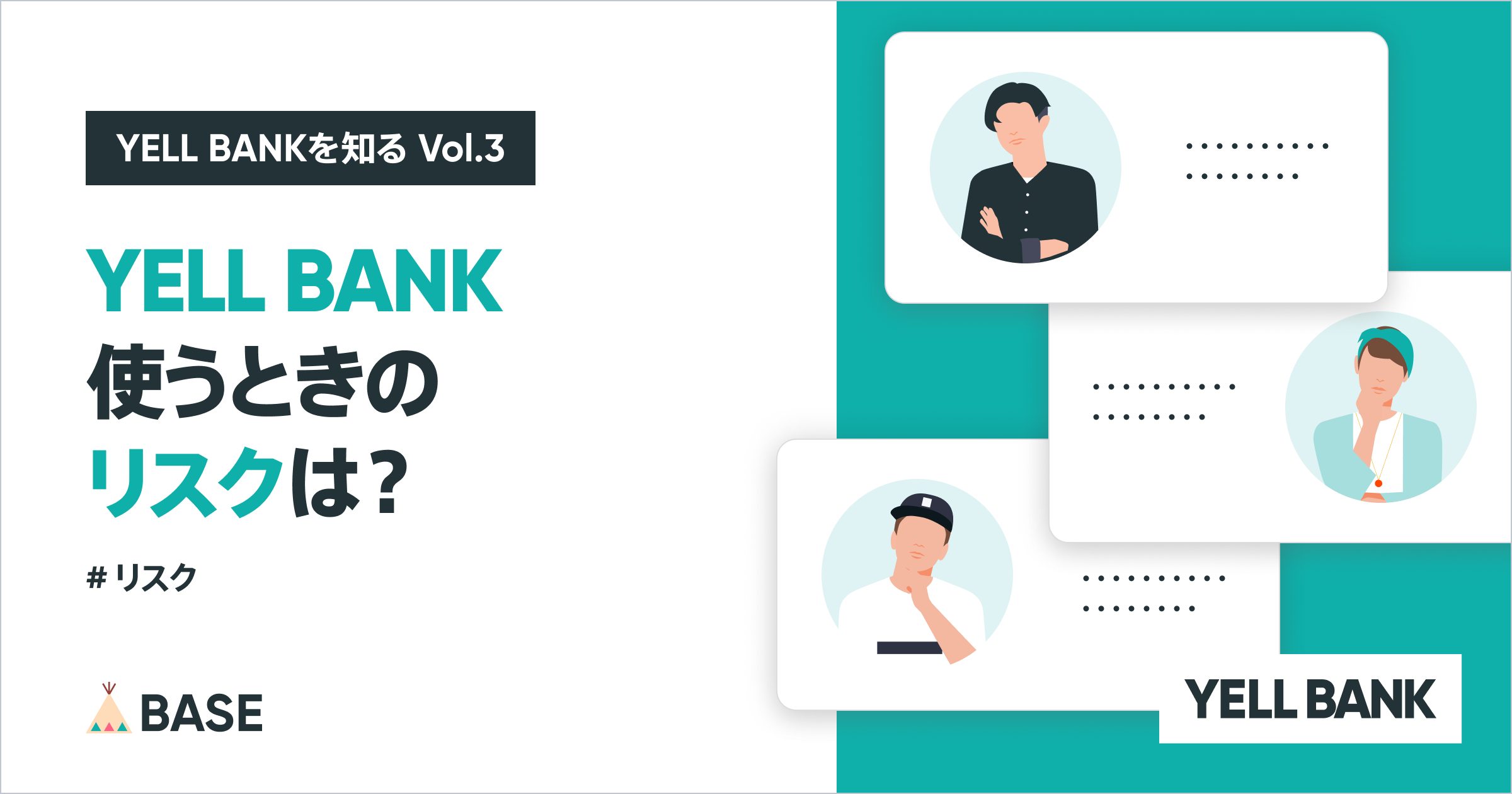 YELL BANKを使うときのリスクはある？