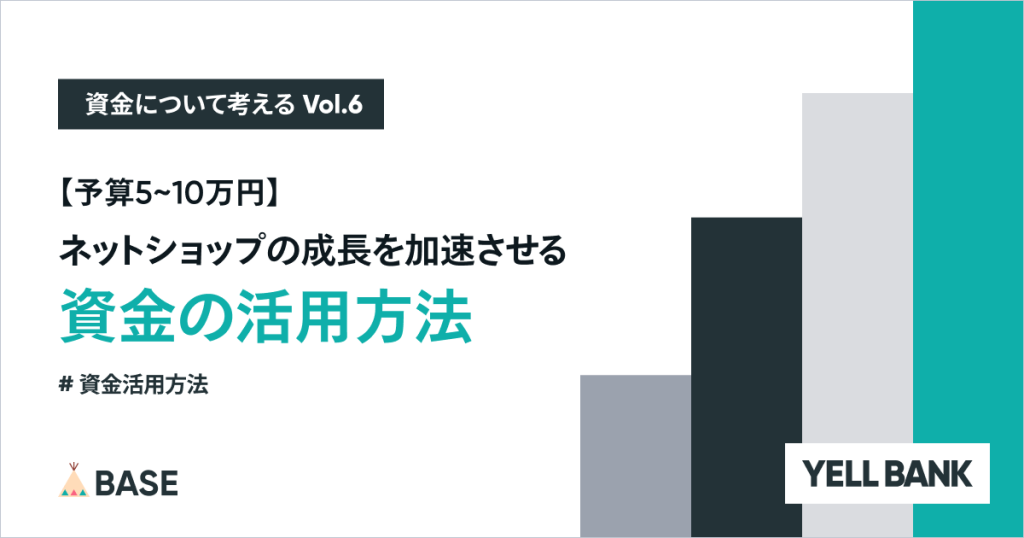 【予算5〜10万円】ネットショップの成長を加速させる資金の活用方法