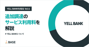 「YELL BANK」追加調達時のサービス利用料をくわしく解説
