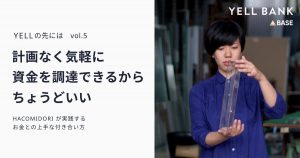 【YELLの先には vol.5】計画なく気軽に調達できるからちょうどいい。＜HACOMIDORI＞が実践する、お金との上手な付き合い方
