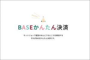 「BASEかんたん決済」がさらに充実！　キャリア決済に加え、クレジットカードにJCBも追加